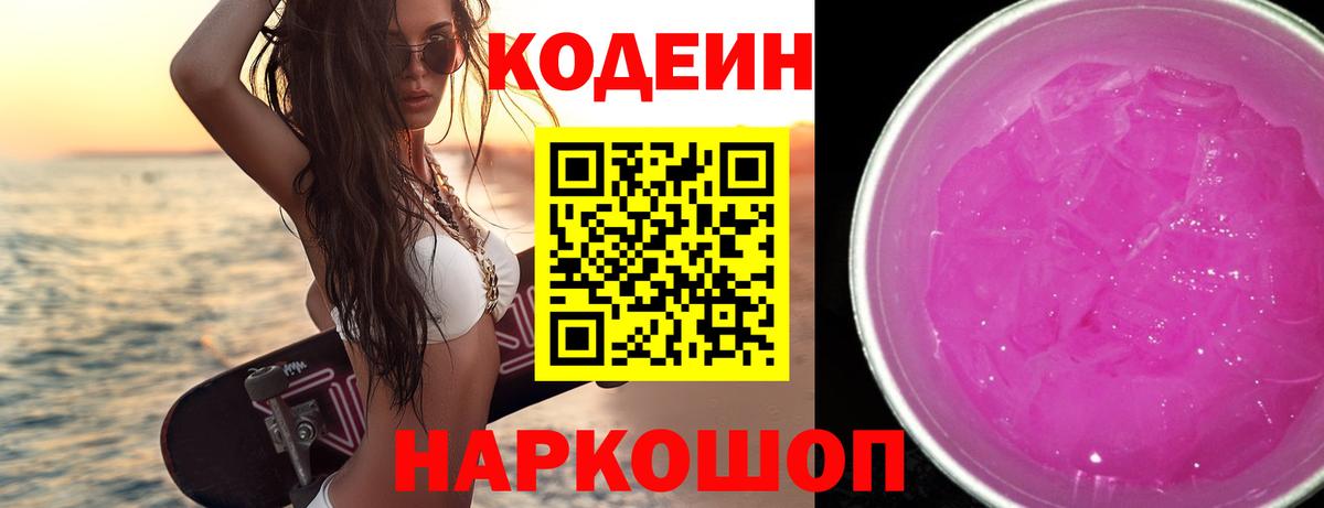 Лангепас  Codein напиток Lean (лин)  Вход с VPN  Codein Purple Drank 